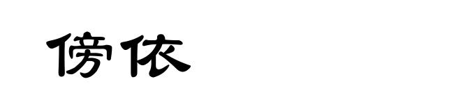 傍依