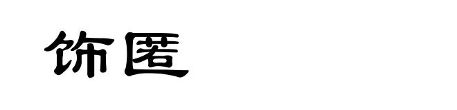 饰匿