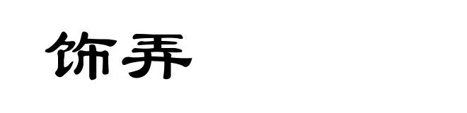 饰弄