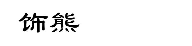 饰熊