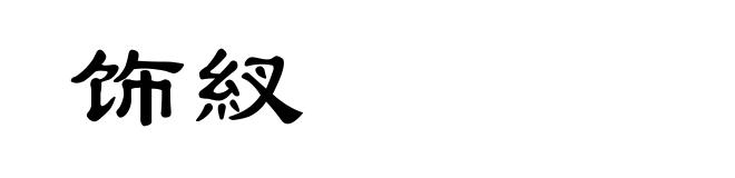 饰紁