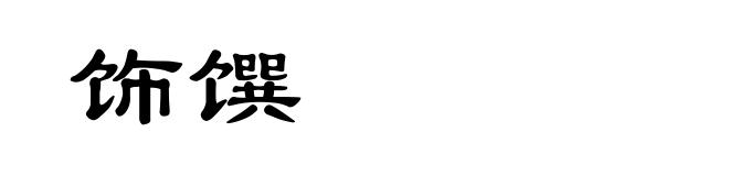 饰馔