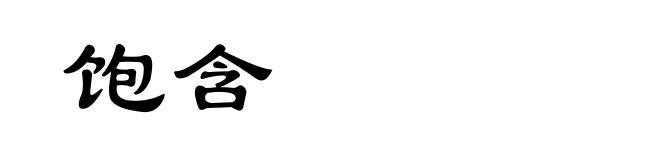 饱含
