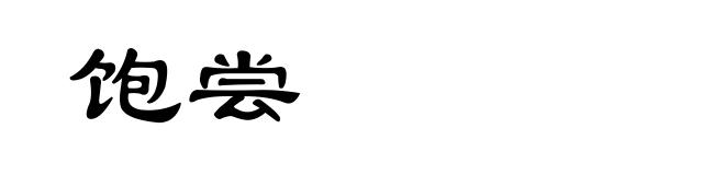 饱尝