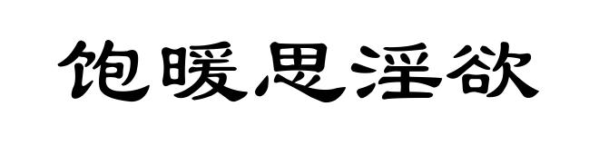 饱暖思淫欲