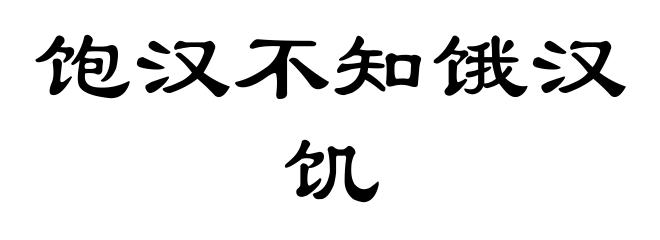 饱汉不知饿汉饥