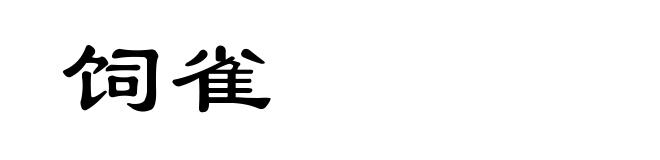 饲雀