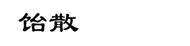 饴散