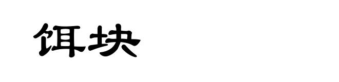 饵块