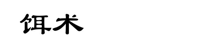 饵术