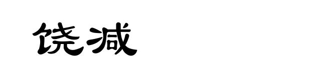 饶减