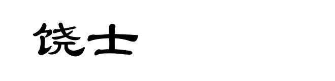 饶士