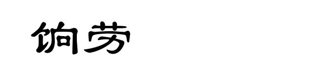 饷劳