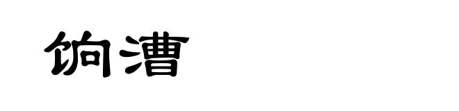 饷漕