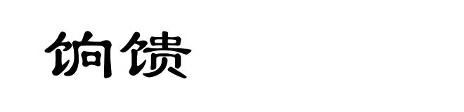 饷馈