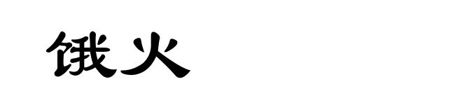 饿火