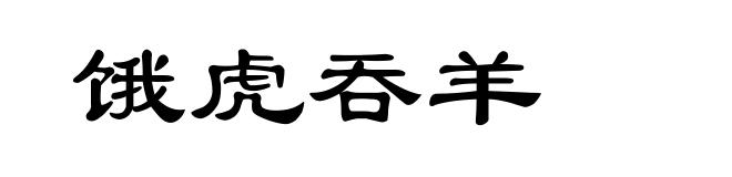 饿虎吞羊