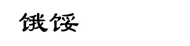 饿馁