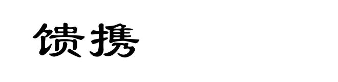 馈携