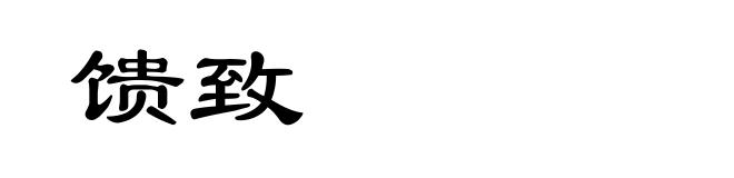 馈致