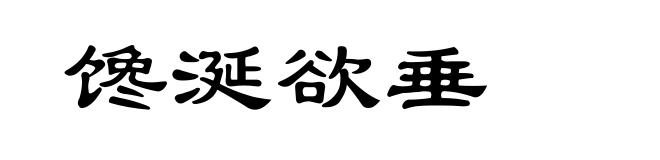 馋涎欲垂