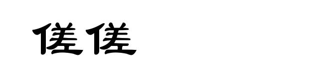 傞傞