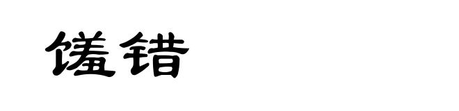 馐错