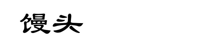 馒头