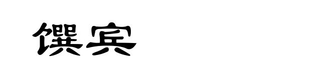 馔宾