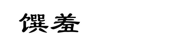 馔羞
