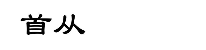 首从