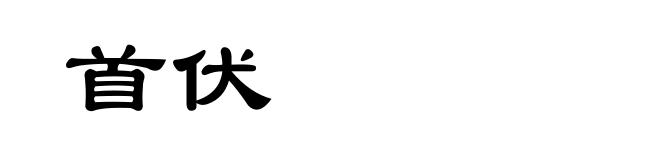 首伏