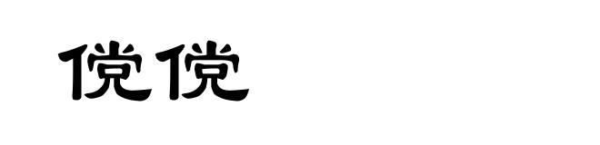 傥傥