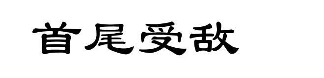 首尾受敌