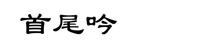 首尾吟