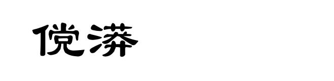 傥漭