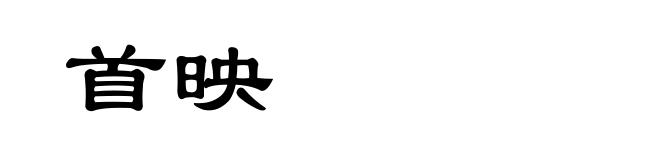首映