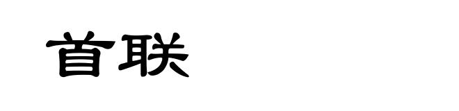 首联