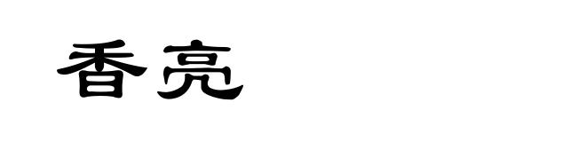 香亮