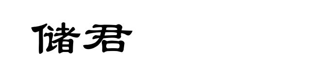 储君