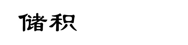 储积