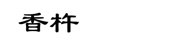 香杵