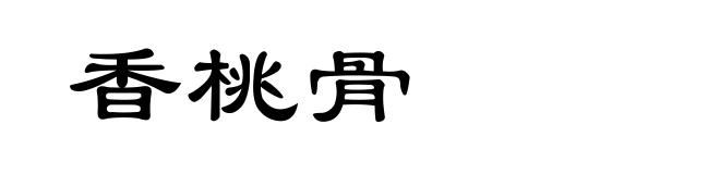香桃骨