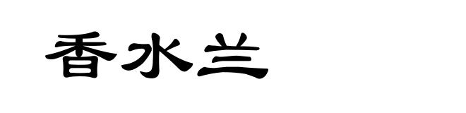 香水兰