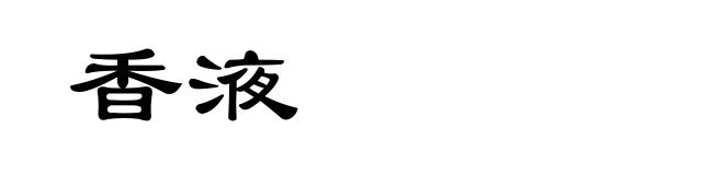 香液