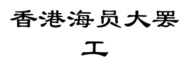 香港海员大罢工