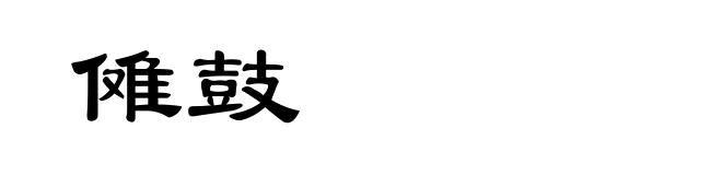 傩鼓