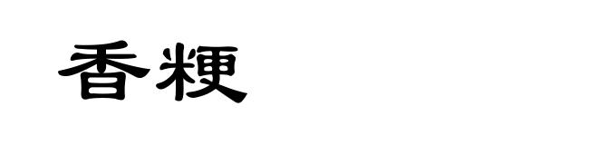 香粳