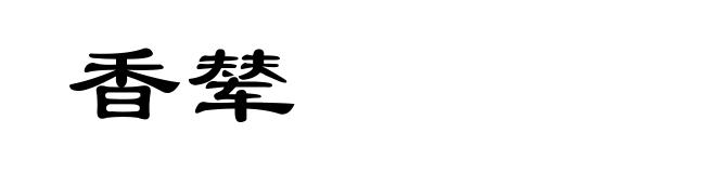 香辇