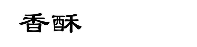 香酥